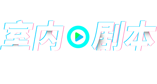 华人策略celue-华人策略研究论坛网址|bcw8白菜网论坛|全网担保网网址|白菜社区论坛元宇宙室内沉浸式实景剧本,适用于朋友聚会、情侣约会、公司团建聚会等场景