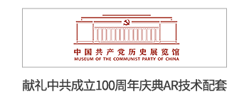 华人策略celue-华人策略研究论坛网址|bcw8白菜网论坛|全网担保网网址|白菜社区论坛x中国共产党历史展览馆献礼中共成立100周年AR技术配套