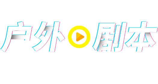 华人策略celue-华人策略研究论坛网址|bcw8白菜网论坛|全网担保网网址|白菜社区论坛元宇宙户外沉浸式实景剧本,适用于亲子旅游、人文历史研学活动、文创景区、街区古镇、公司团建聚会活动